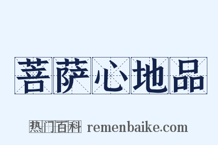 菩萨心地品是什么意思的图片